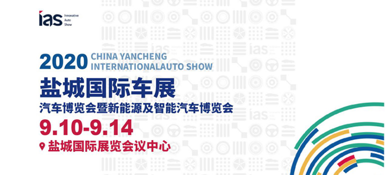 2020(第九届)中国东部沿海(盐城)国际汽车博览会暨新能源及智能汽车博览会