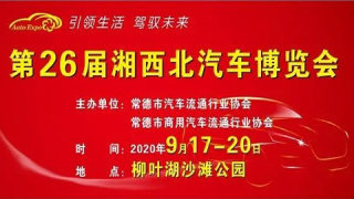 2020第二十六届湘西北汽车博览会