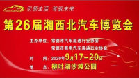 2020第二十六届湘西北汽车博览会