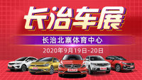 2020長(zhǎng)治第十三屆惠民團(tuán)車(chē)節(jié)