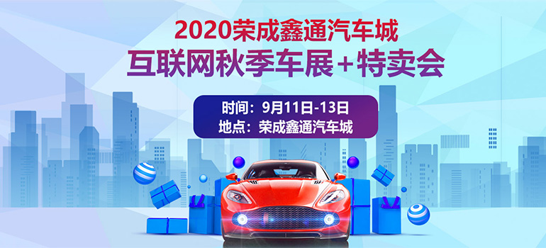 2020荣成鑫通汽车城互联网车展特卖会