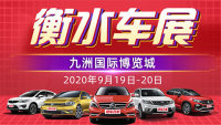 2020衡水第三屆惠民團(tuán)車節(jié)