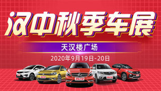 2020漢中秋季惠民團(tuán)車節(jié)