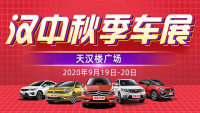 2020漢中秋季惠民團車節(jié)