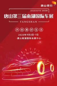 2020唐山第三屆南湖國際車展超全“福利劇透”全都在這！