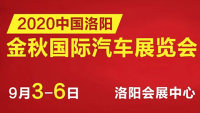 2020中國•洛陽金秋國際汽車展覽會