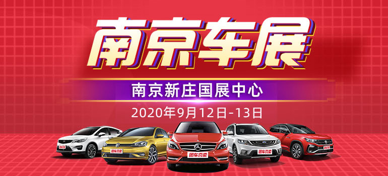 2020第三十六届南京惠民车展