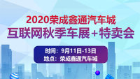 2020榮成鑫通汽車城互聯(lián)網(wǎng)車展特賣會