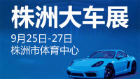 2020(第十屆)湖南汽車巡展株洲站