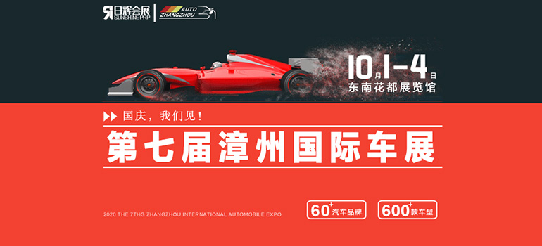 2020第七届中国·漳州国际汽车展览会