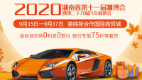 2020湖南省第十一屆湘博會(huì)暨第二十九屆汽車展銷會(huì)