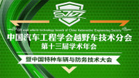 2020中國汽車工程學(xué)會(huì)越野車技術(shù)分會(huì)第十三屆學(xué)術(shù)年會(huì)暨中國特種車輛與防務(wù)技術(shù)大會(huì)