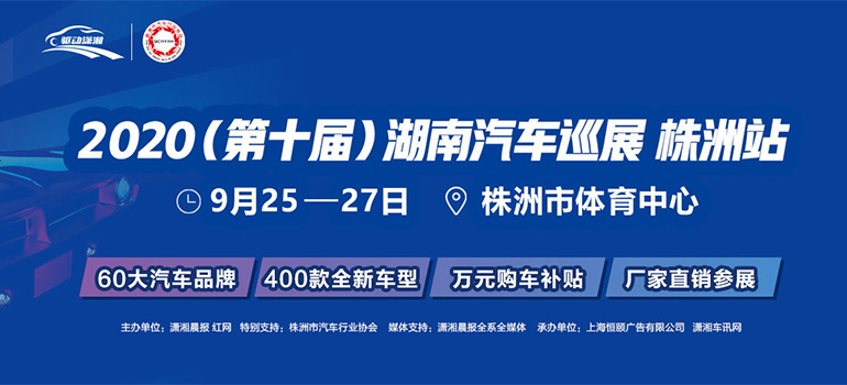 2020(第十届)湖南汽车巡展株洲站