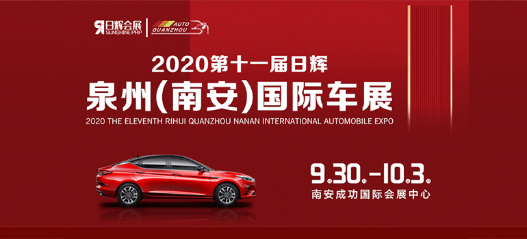 2020第十一届泉州（南安）国际车展