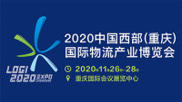 2020中国西部（重庆）国际物流产业博览会