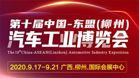2020第十届中国-东盟（柳州）汽车工业博览会