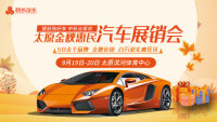 2020太原金秋惠民汽車展銷會(huì)