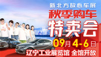 2020遼寧新北方放心車(chē)展（9月）