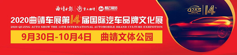 2020曲靖车展（第十四届）国际汽车品牌文化展