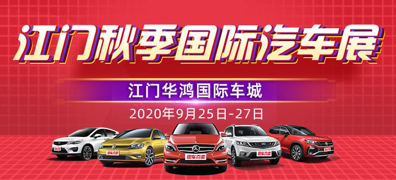2020江门秋季国际汽车展