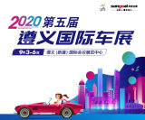 第五屆遵義國(guó)際車展門票免費(fèi)了，快來(lái)領(lǐng)取吧