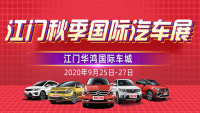 2020江門(mén)秋季國(guó)際汽車(chē)展