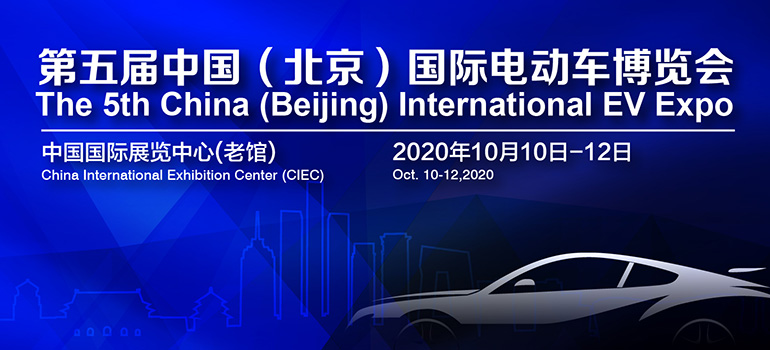 EVCTec China 2020第四届中国(北京)国际电动车充电技术展览会