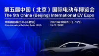 EVCTec China 2020第四屆中國(北京)國際電動車充電技術(shù)展覽會