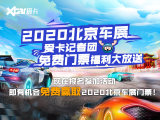 【2020北京車展】愛卡汽車記者團吹響集結(jié)號，免費門票福利大放送