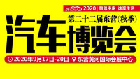2020第二十二届东营（秋季）汽车博览会