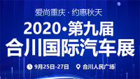 2020第九届合川国际汽车展