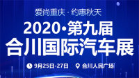 2020第九屆合川國際汽車展