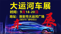 2020淮安大運(yùn)河車(chē)展