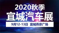 2020宜城秋季汽车展