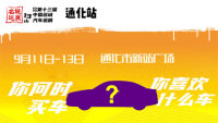 2020(第十三屆)中國(guó)名城汽車(chē)巡展通化站（9月）