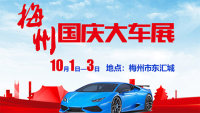 2020梅州國(guó)慶大車(chē)展