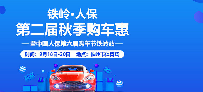 2020铁岭市第二届秋季购车惠暨中国人保第六届购车节