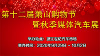 2020第十二屆蕭山購(gòu)物節(jié)暨秋季媒體汽車展