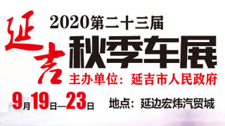 2020第二十三届延吉秋季汽车展