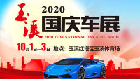 2020玉溪國慶車展