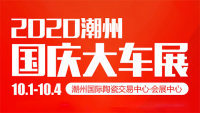2020潮州國(guó)慶大車(chē)展