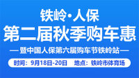 2020铁岭市第二届秋季购车惠暨中国人保第六届购车节