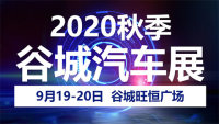 2020谷城秋季汽车展
