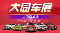 2020大同第二屆汽車博覽會(huì)