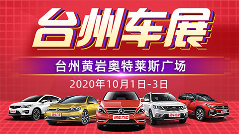 2020第八届台州惠民车展
