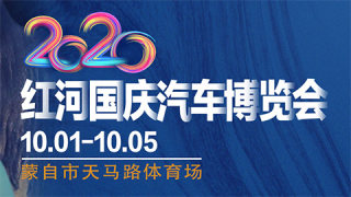 2020红河国庆汽车博览会