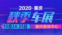 2020重慶秋季車展