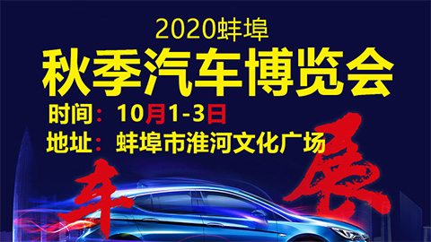 2020蚌埠秋季汽车博览会