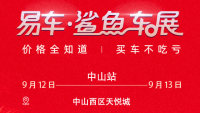 2020易車(chē)鯊魚(yú)車(chē)展中山站（9月）