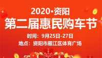 2020資陽(yáng)第二屆全民車展